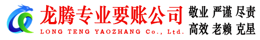 武夷山龙腾要债公司